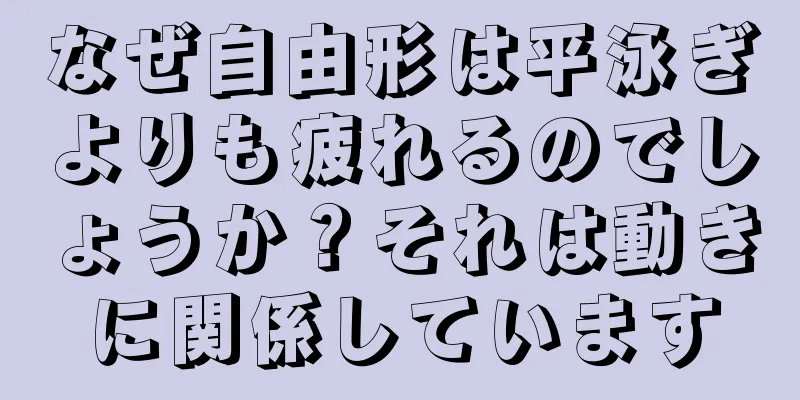 なぜ自由形は平泳ぎよりも疲れるのでしょうか？それは動きに関係しています