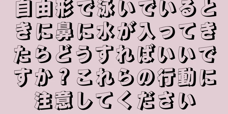 自由形で泳いでいるときに鼻に水が入ってきたらどうすればいいですか？これらの行動に注意してください