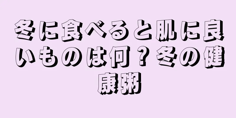 冬に食べると肌に良いものは何？冬の健康粥