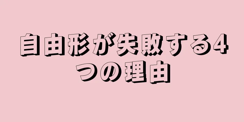 自由形が失敗する4つの理由