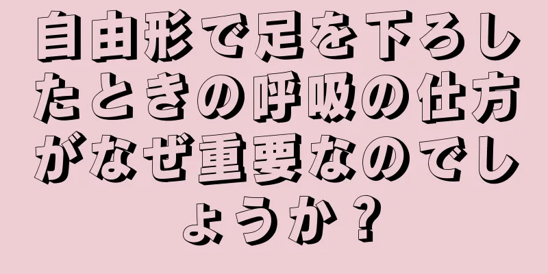 自由形で足を下ろしたときの呼吸の仕方がなぜ重要なのでしょうか？