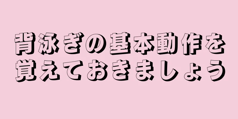 背泳ぎの基本動作を覚えておきましょう