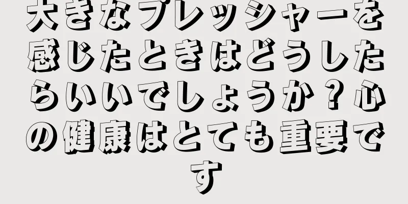 大きなプレッシャーを感じたときはどうしたらいいでしょうか？心の健康はとても重要です