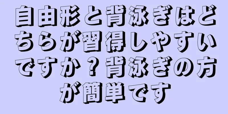 自由形と背泳ぎはどちらが習得しやすいですか？背泳ぎの方が簡単です