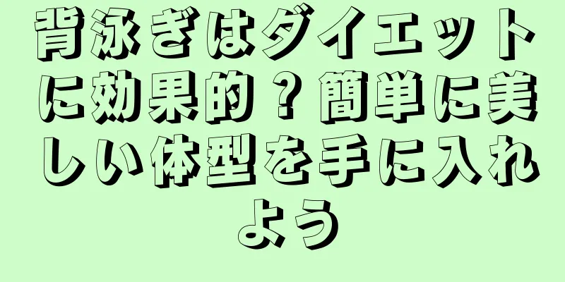 背泳ぎはダイエットに効果的？簡単に美しい体型を手に入れよう