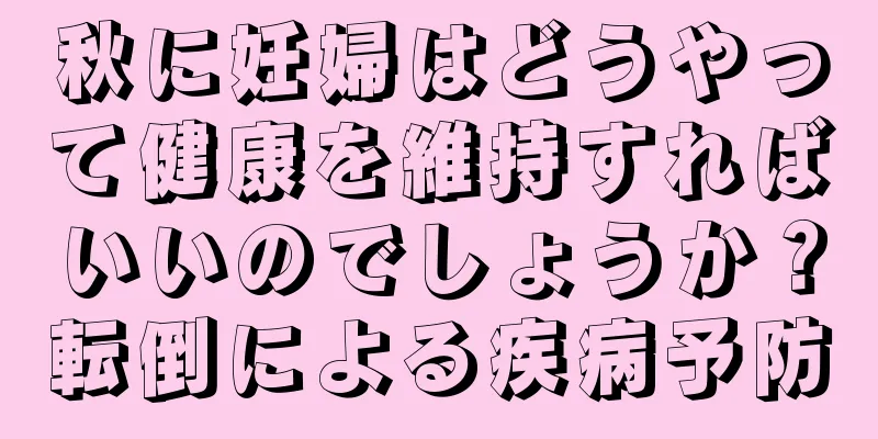 秋に妊婦はどうやって健康を維持すればいいのでしょうか？転倒による疾病予防