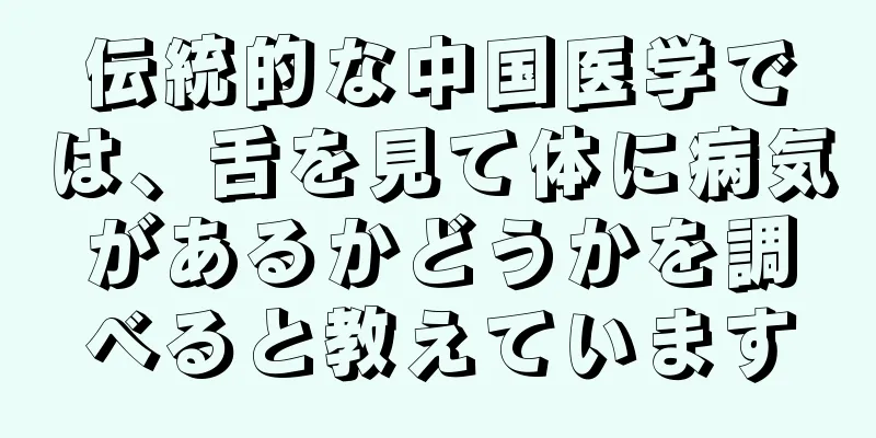 伝統的な中国医学では、舌を見て体に病気があるかどうかを調べると教えています