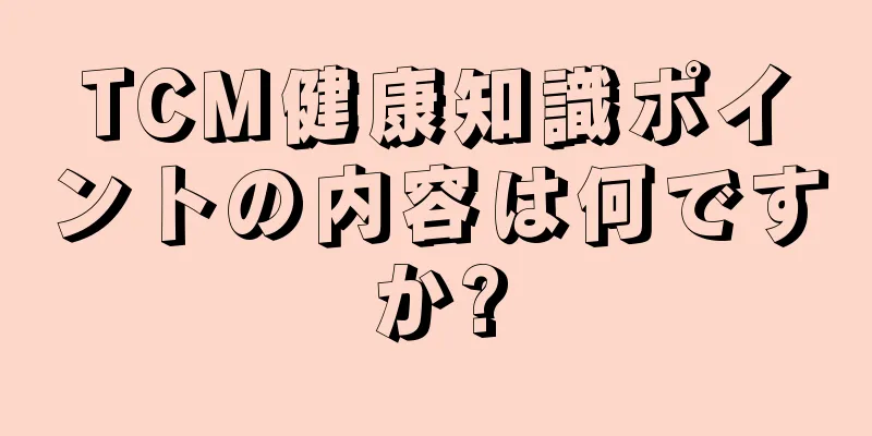 TCM健康知識ポイントの内容は何ですか?