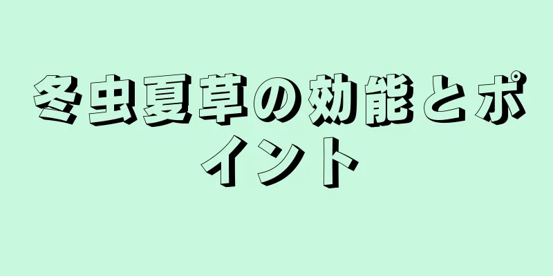 冬虫夏草の効能とポイント