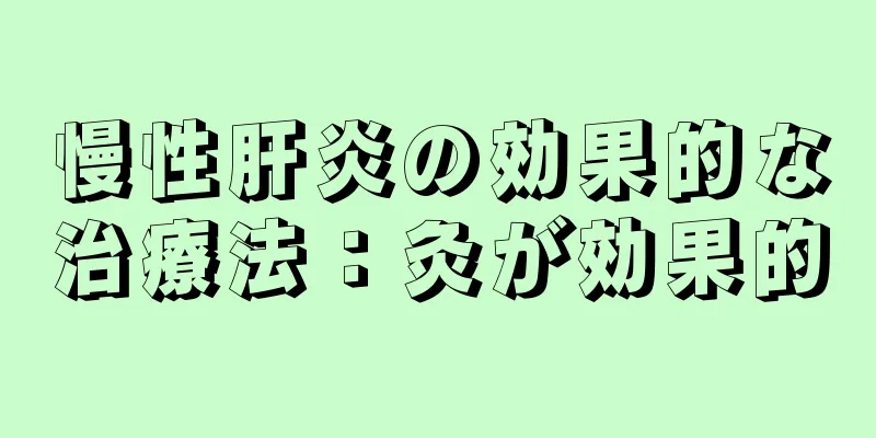 慢性肝炎の効果的な治療法：灸が効果的