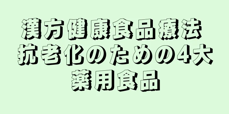 漢方健康食品療法 抗老化のための4大薬用食品