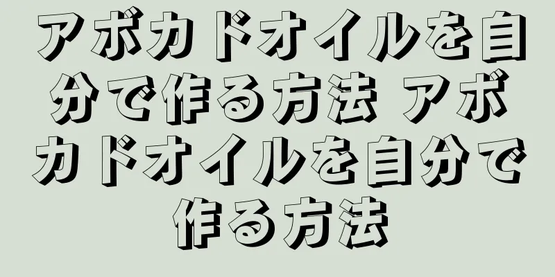 アボカドオイルを自分で作る方法 アボカドオイルを自分で作る方法
