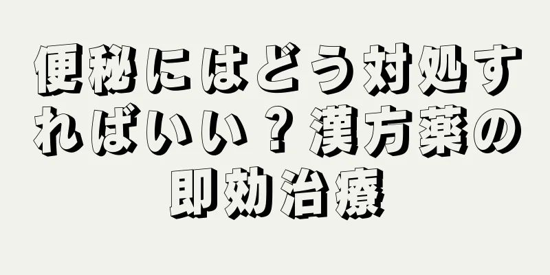 便秘にはどう対処すればいい？漢方薬の即効治療