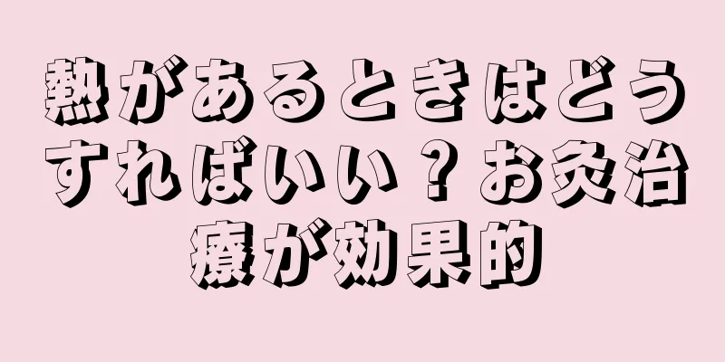 熱があるときはどうすればいい？お灸治療が効果的