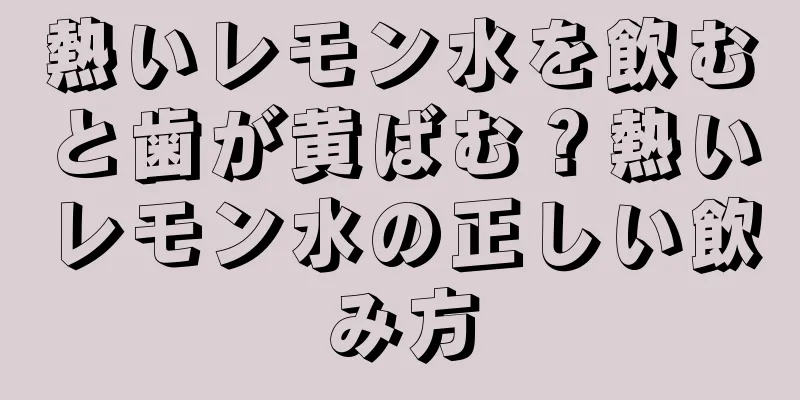 熱いレモン水を飲むと歯が黄ばむ？熱いレモン水の正しい飲み方