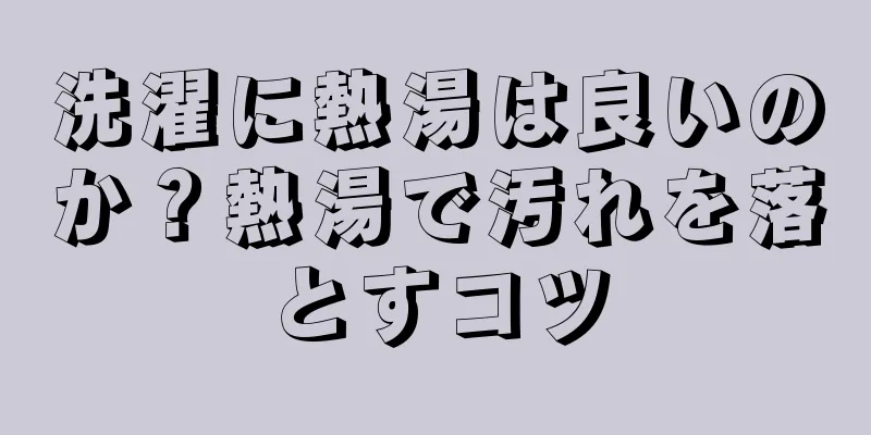 洗濯に熱湯は良いのか？熱湯で汚れを落とすコツ