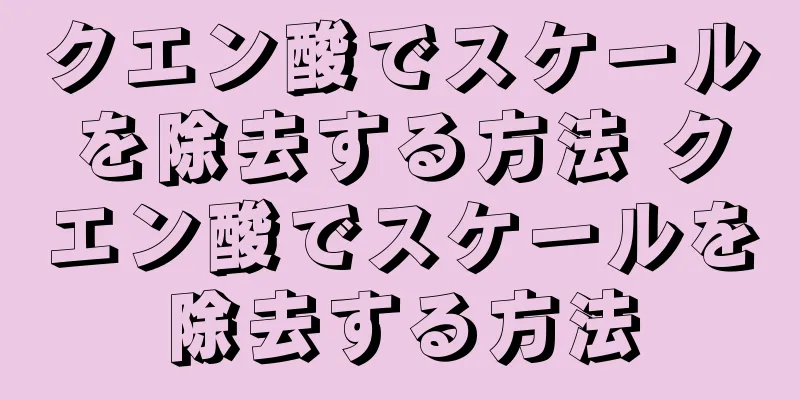 クエン酸でスケールを除去する方法 クエン酸でスケールを除去する方法