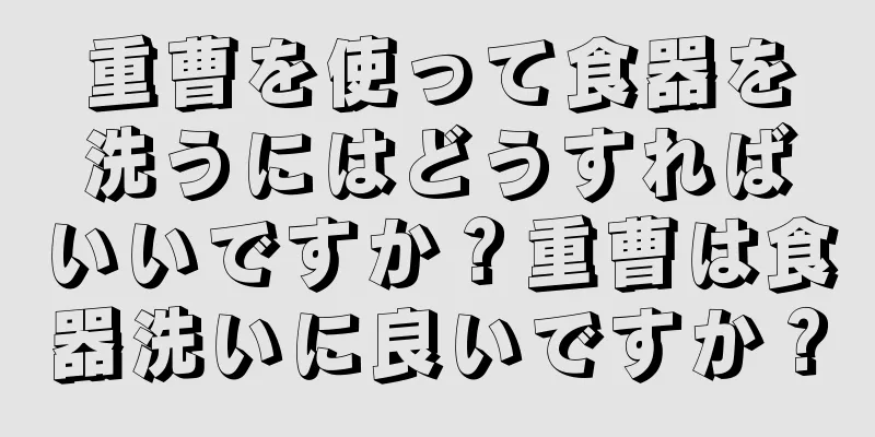 重曹を使って食器を洗うにはどうすればいいですか？重曹は食器洗いに良いですか？