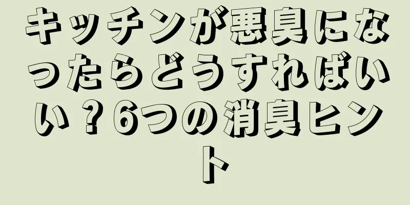 キッチンが悪臭になったらどうすればいい？6つの消臭ヒント