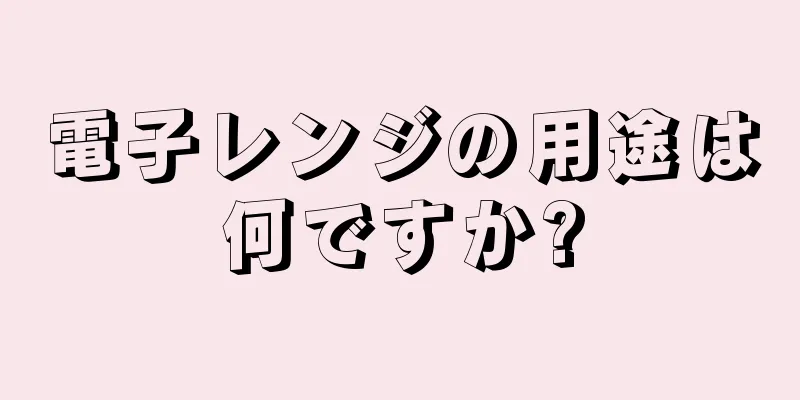 電子レンジの用途は何ですか?
