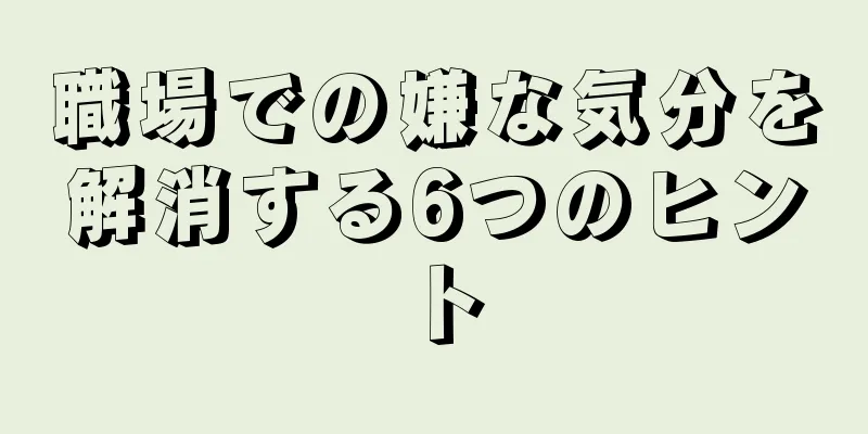職場での嫌な気分を解消する6つのヒント