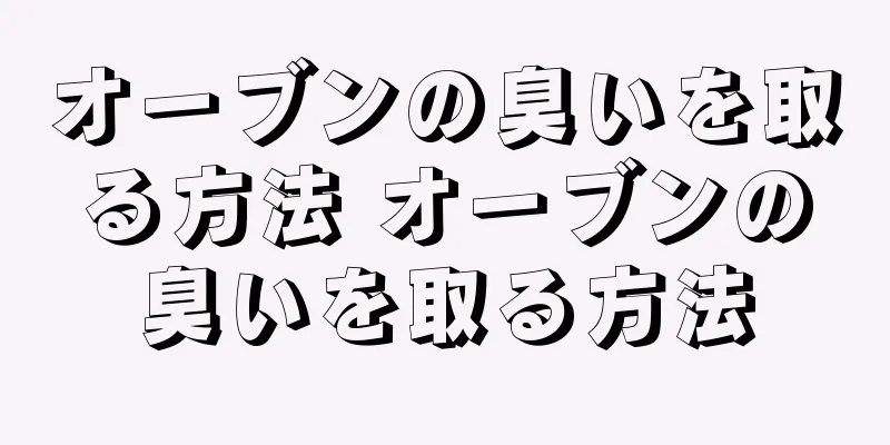 オーブンの臭いを取る方法 オーブンの臭いを取る方法