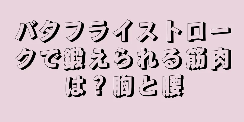 バタフライストロークで鍛えられる筋肉は？胸と腰