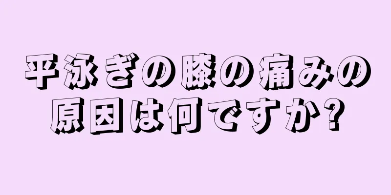 平泳ぎの膝の痛みの原因は何ですか?