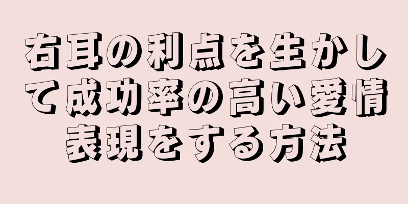 右耳の利点を生かして成功率の高い愛情表現をする方法