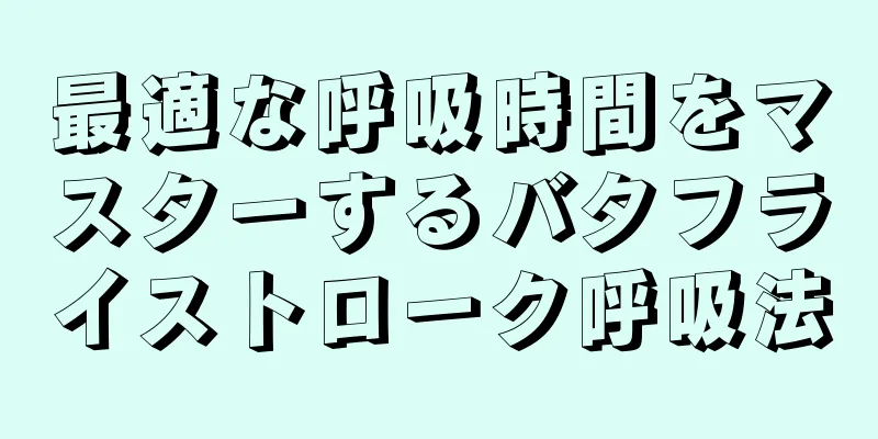 最適な呼吸時間をマスターするバタフライストローク呼吸法
