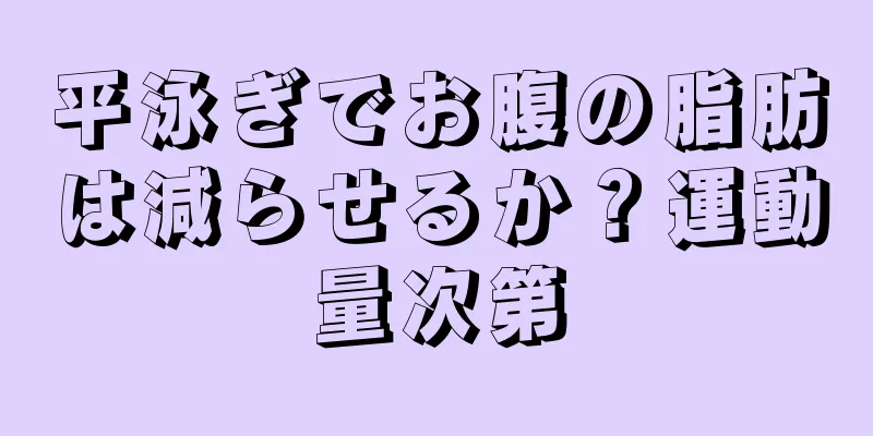 平泳ぎでお腹の脂肪は減らせるか？運動量次第