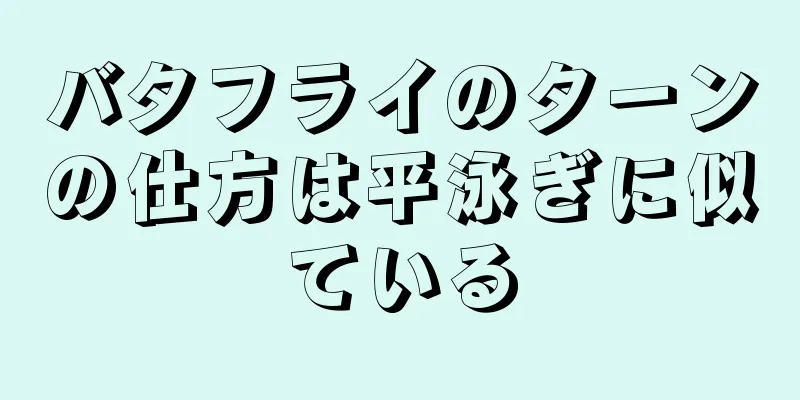 バタフライのターンの仕方は平泳ぎに似ている