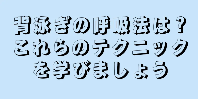 背泳ぎの呼吸法は？これらのテクニックを学びましょう
