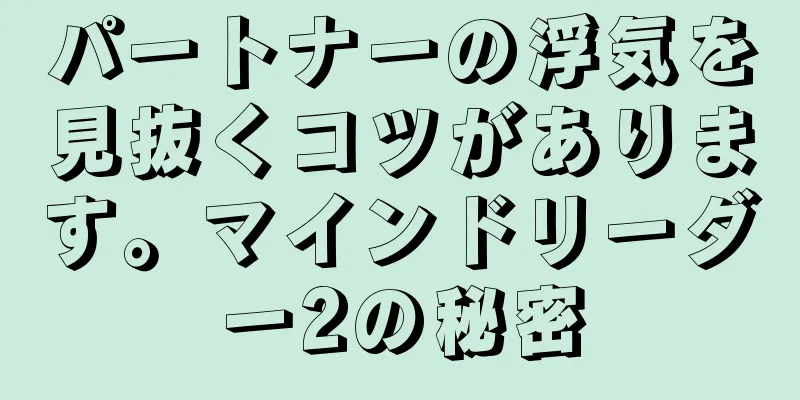 パートナーの浮気を見抜くコツがあります。マインドリーダー2の秘密