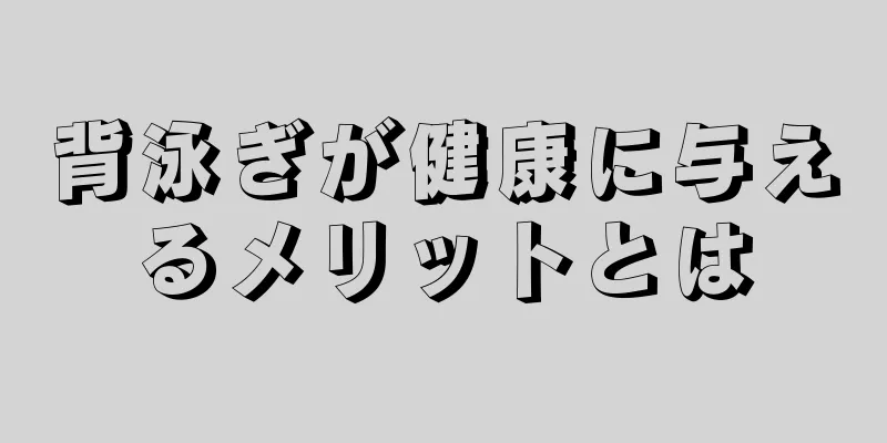 背泳ぎが健康に与えるメリットとは