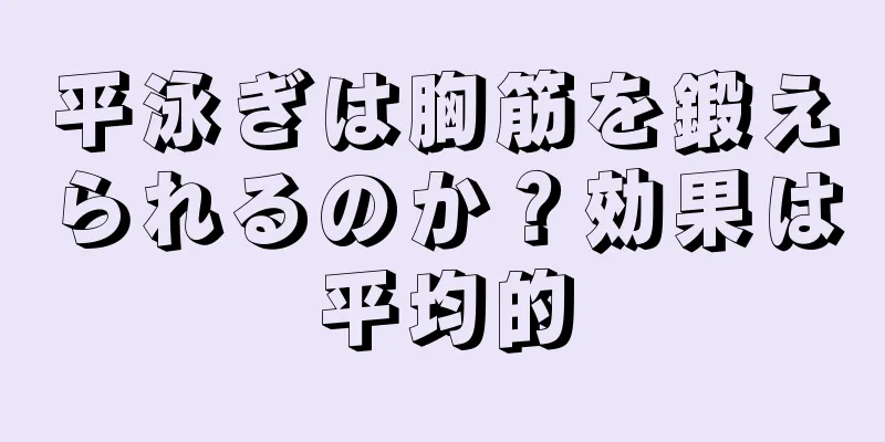 平泳ぎは胸筋を鍛えられるのか？効果は平均的
