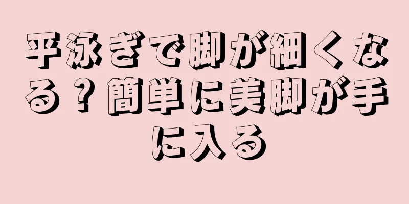 平泳ぎで脚が細くなる？簡単に美脚が手に入る