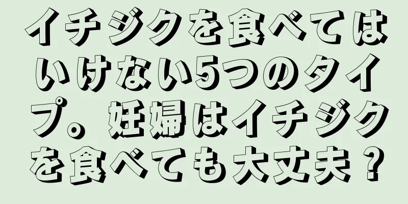 イチジクを食べてはいけない5つのタイプ。妊婦はイチジクを食べても大丈夫？