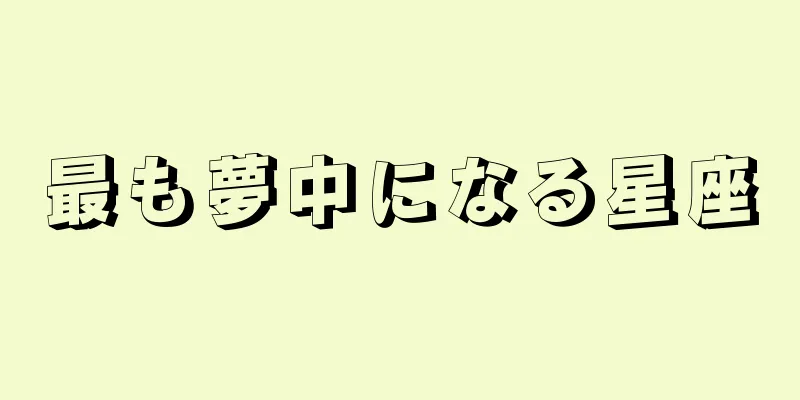 最も夢中になる星座
