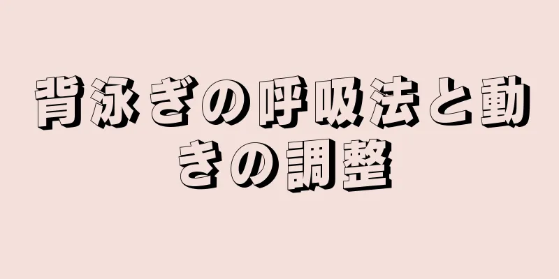 背泳ぎの呼吸法と動きの調整
