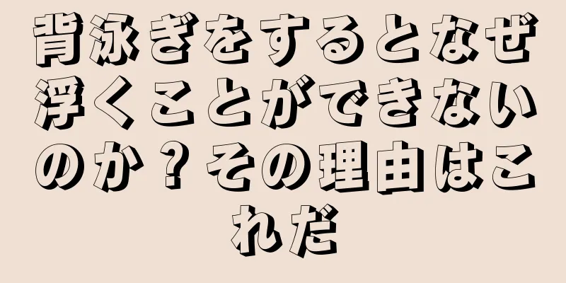 背泳ぎをするとなぜ浮くことができないのか？その理由はこれだ