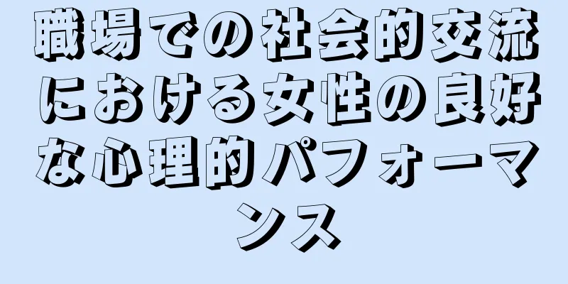 職場での社会的交流における女性の良好な心理的パフォーマンス