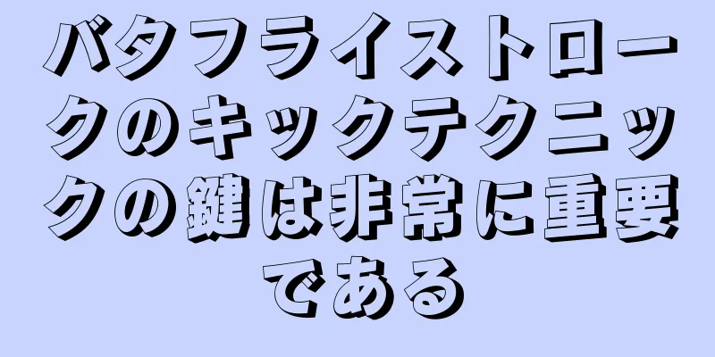 バタフライストロークのキックテクニックの鍵は非常に重要である