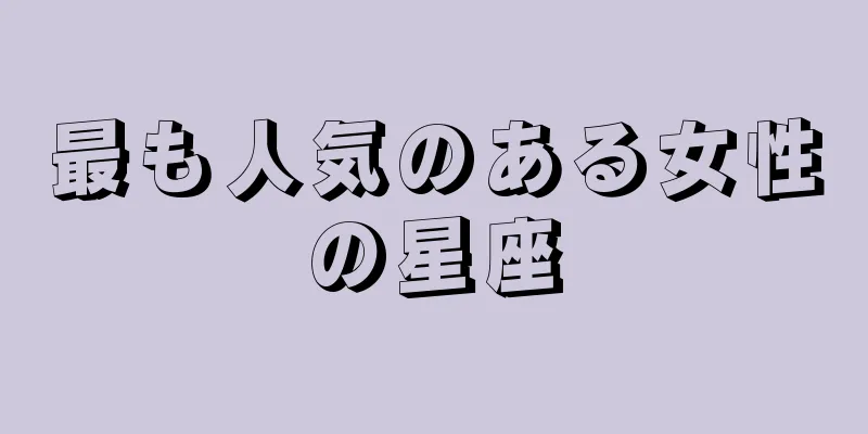 最も人気のある女性の星座