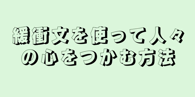 緩衝文を使って人々の心をつかむ方法