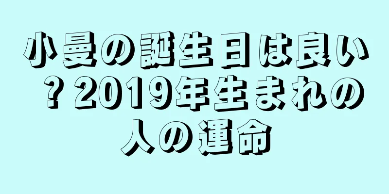 小曼の誕生日は良い？2019年生まれの人の運命