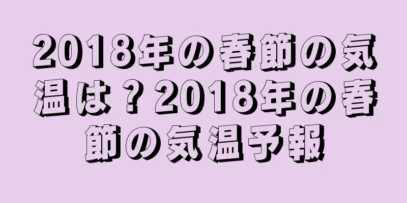 2018年の春節の気温は？2018年の春節の気温予報