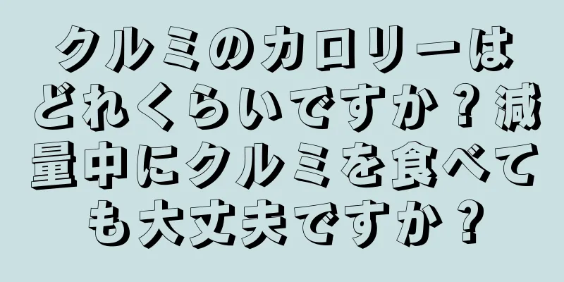 クルミのカロリーはどれくらいですか？減量中にクルミを食べても大丈夫ですか？