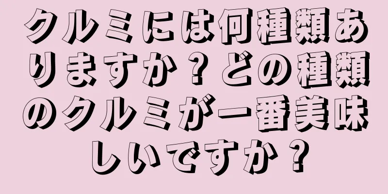 クルミには何種類ありますか？どの種類のクルミが一番美味しいですか？