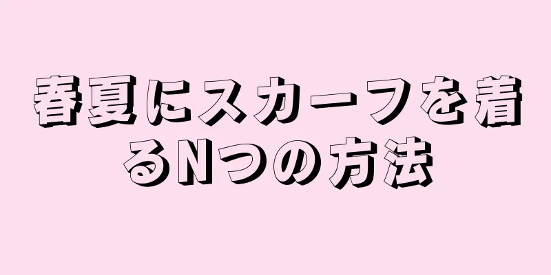 春夏にスカーフを着るNつの方法
